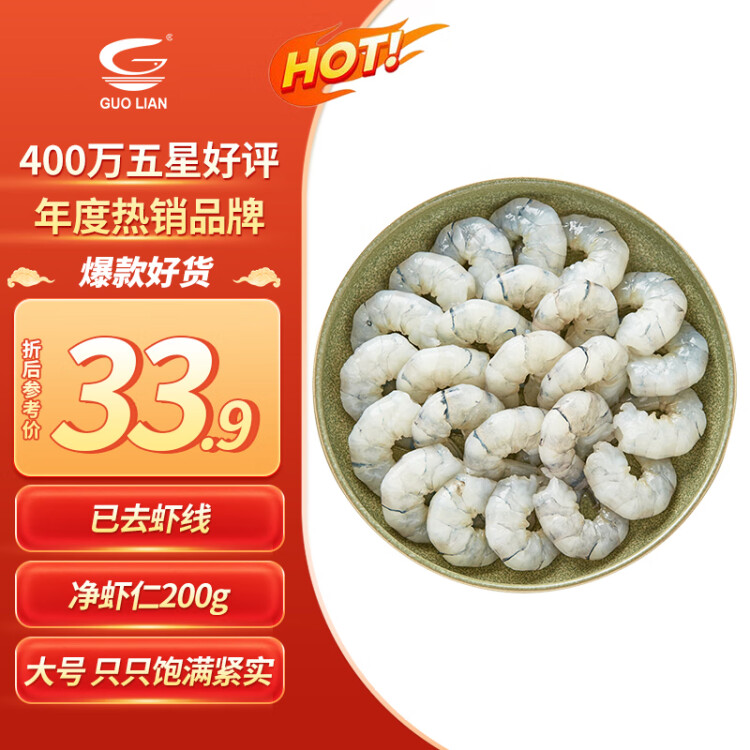 GUO LIAN國聯(lián)水產  黑虎蝦仁 去冰凈重200g 人工去蝦線 大號 13-23只   菜管家商品