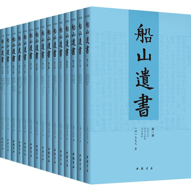 船山遗书(套装全15册)【图片 价格 品牌 评论】-京东