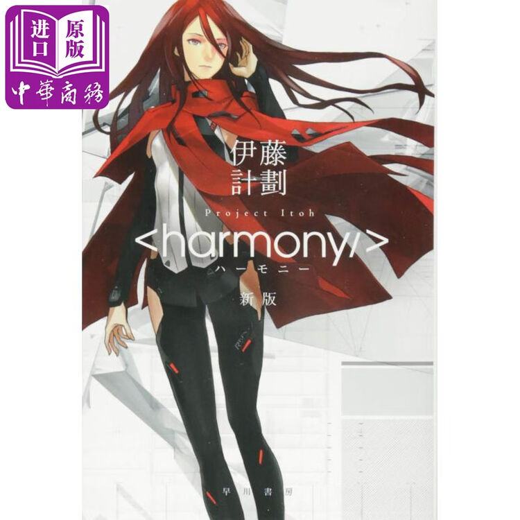 Harmony和谐新版小说日文原版ハーモニー新版ハヤカワ文庫ja 图片价格品牌评论 京东