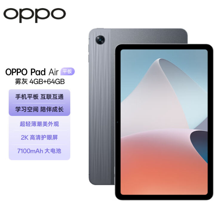 OPPO Pad Air平板10.36英寸2K高清护眼屏7100mAh 4GB+64GB 雾灰娱乐游戏