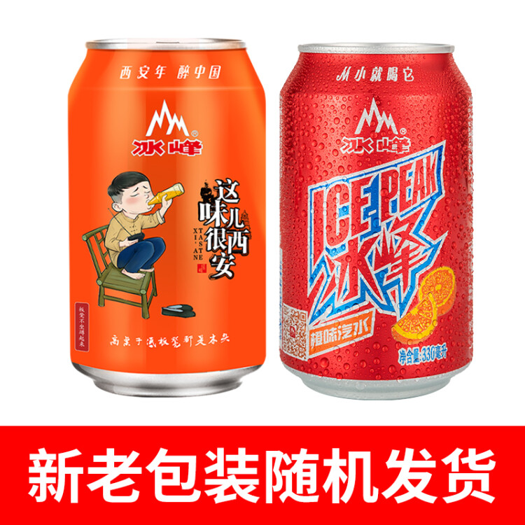 冰峰橙味汽水碳酸飲料330ml*24罐整箱裝陜西特產飲料（新老包裝隨機發貨）