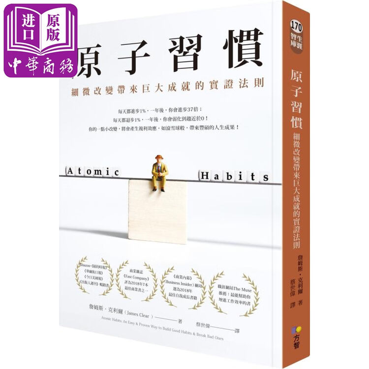 原子习惯 细微改变带来巨大成就的实证法则港台原版詹姆斯克利尔james Clear 方智 图片价格品牌评论 京东