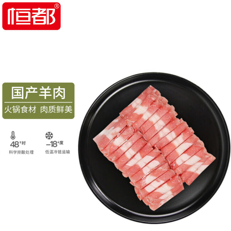 恒都 国产精选羊肉卷 500g/盒 冷冻 火锅食材