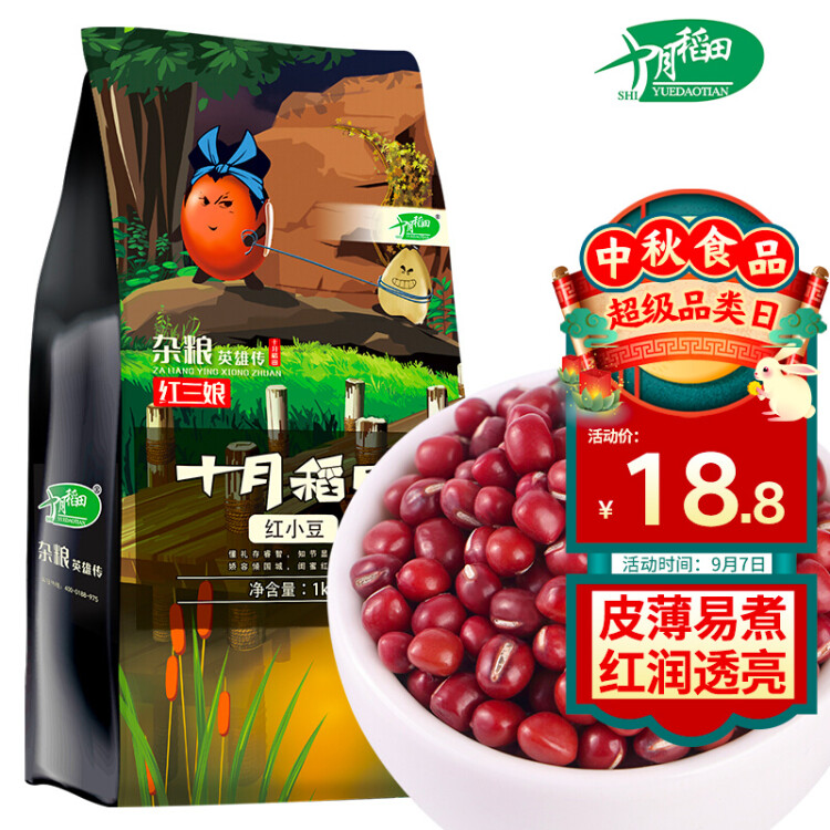 十月稻田 红小豆 1kg（ 红豆 杂粮 粗粮 真空装 大米伴侣 ）  菜管家商品