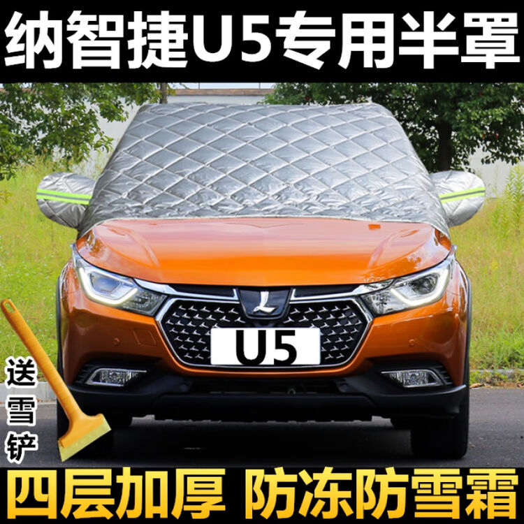 纳智捷u5 Suv冬季半罩车罩衣防雪防霜加厚汽车前挡风玻璃防冻半身罩四季通用遮阳挡雪挡纳智捷u5专用 棉被加厚 图片价格品牌评论 京东