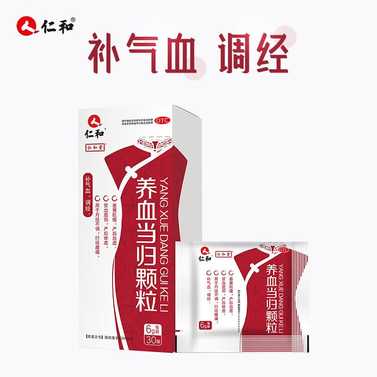 仁和养血当归颗粒补气血女性调经益气养血气血不足6g30袋效期2022111
