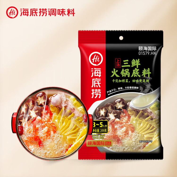 海底捞 火锅底料 上汤三鲜火锅底料200g 3~5人份 家庭聚会一料多用 菜管家商品