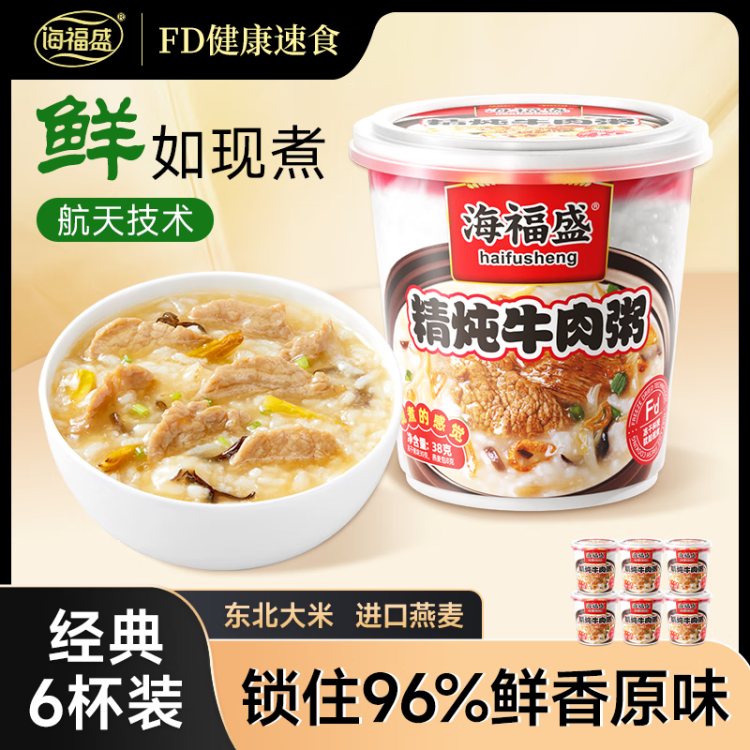 海福盛方便速食粥懶人食品早餐宵夜?fàn)I養(yǎng)凍干粥八寶粥精燉牛肉粥38g*6杯 光明服務(wù)菜管家商品