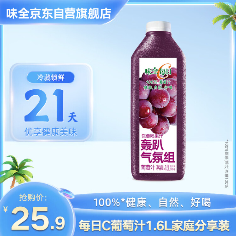 味全【年货送礼】每日C葡萄汁 1600ml 100%果汁 冷藏果蔬汁饮料  光明服务菜管家商品