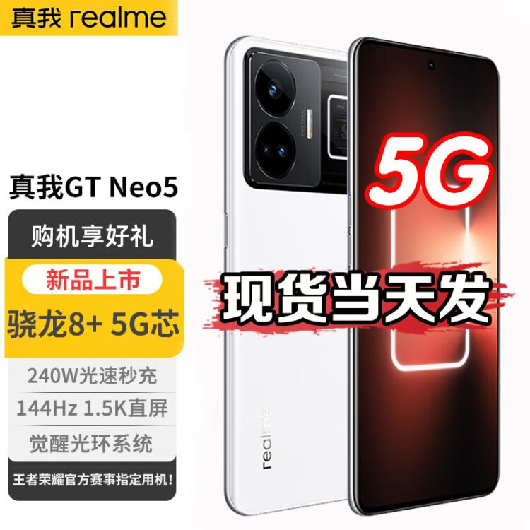 realme 真我GT Neo5 新品5G手机骁龙8+ 5G芯圣境白（240W）16GB+1TB