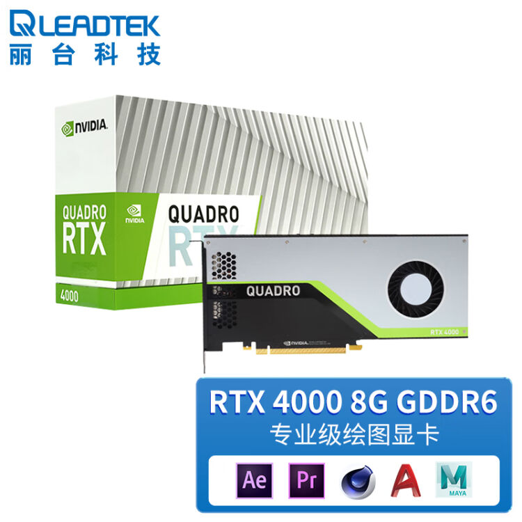 丽台（LEADTEK）NVIDIA Quadro RTX4000 8G GDDR6 256bit/416GBps/CUDA