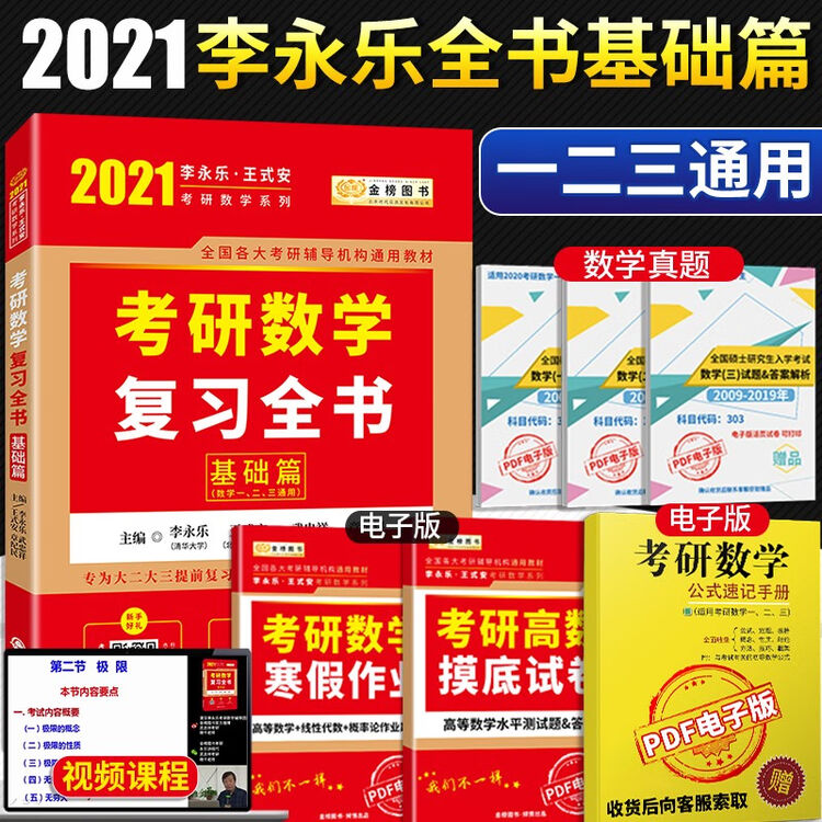 2022考研数学李永乐复习全书基础篇 王式安 章纪民 考研数学一二三通用 可配线性代数辅导讲义【图片 价格 品牌 评论】-京东