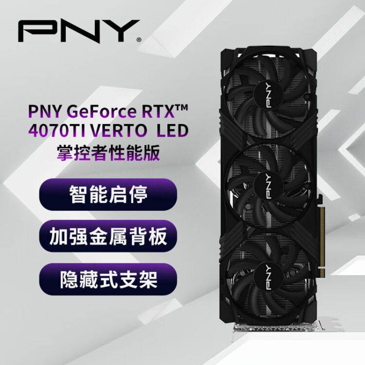 必恩威（PNY）GeForce RTX4070Ti 12GB Gaming VERTO LED掌控者性能版三