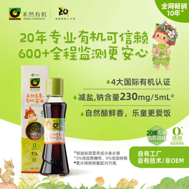 禾然有機(jī) 樂(lè)童有機(jī)醬油160ml【特級(jí)醬油】0%添加防腐劑 生抽 欣和出品 菜管家商品