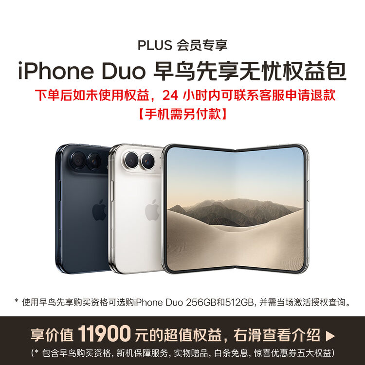 京东 7999 元苹果 iPhone Duo 早鸟权益包重新上架，这次能退款