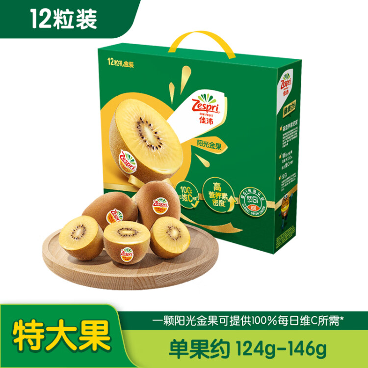 佳沛（zespri）新西兰阳光金奇异果12粒礼盒特大果单果约124-146g生鲜水果礼盒 菜管家商品