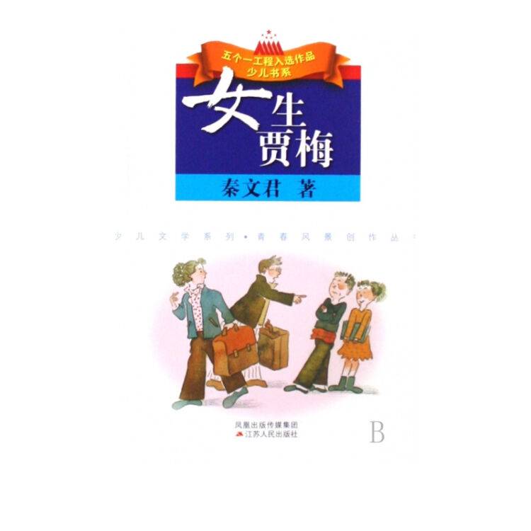 女生贾梅/少儿文学系列/五个一工程入选作品少儿书系