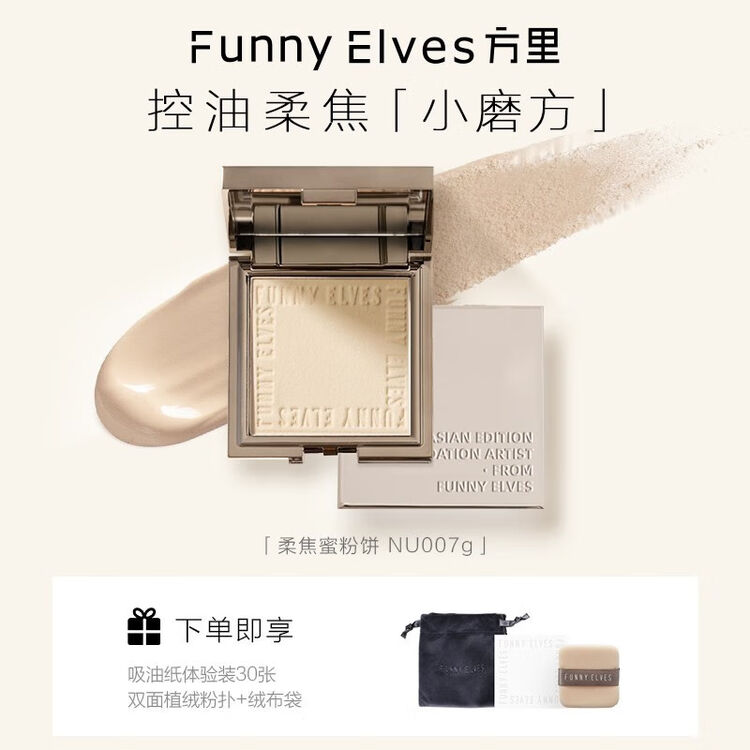 方里(FUNNY ELVES) 柔焦蜜粉饼控油定妆感光粉饼持久遮瑕毛孔散粉 #清透色7g【图片 价格 品牌 评论】-京东