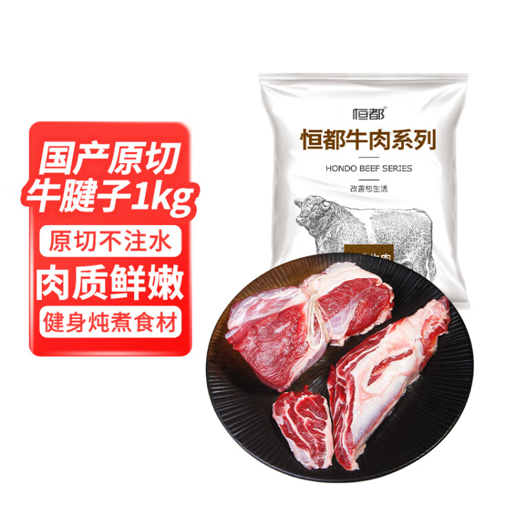 恒都 國產(chǎn)原切牛腱子肉 1kg/袋 冷凍 不含腱子芯 谷飼牛肉 菜管家商品