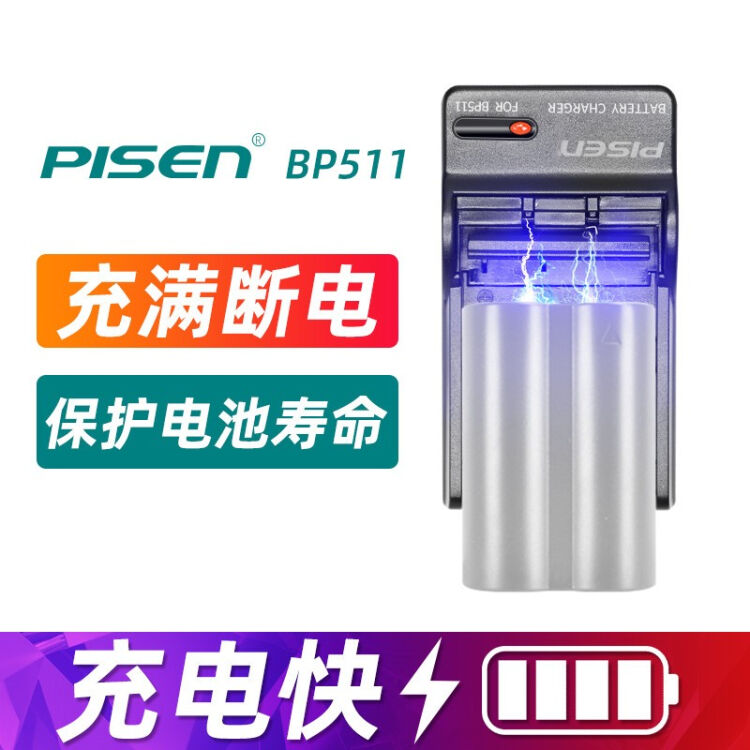 品胜（PISEN）BP511 A充电器佳能300D 5D 20D 30D 40D 50D单反相机充电 