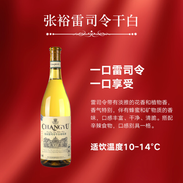 张裕 特选级雷司令干白葡萄酒750ml国产红酒送礼 光明服务菜管家商品 