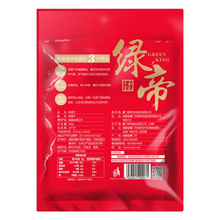 绿帝（GREEN KING）甄选大个桂圆干福建龙眼干500g 单果粒径25~27mm 菜管家商品
