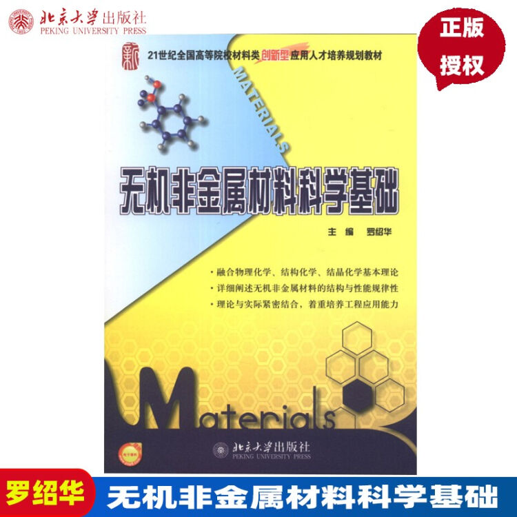 无机非金属材料科学基础9787301226742【图片价格品牌评论】-京东