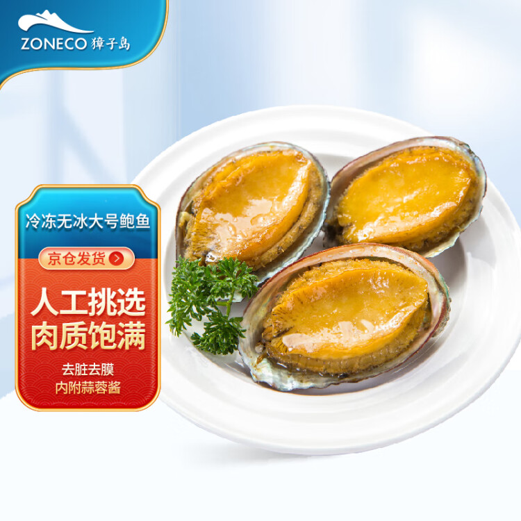 獐子島 冷凍鮑魚320g 6粒/盒 去臟去膜 蒜蓉料包 火鍋煲湯預(yù)制菜貝類 光明服務(wù)菜管家商品