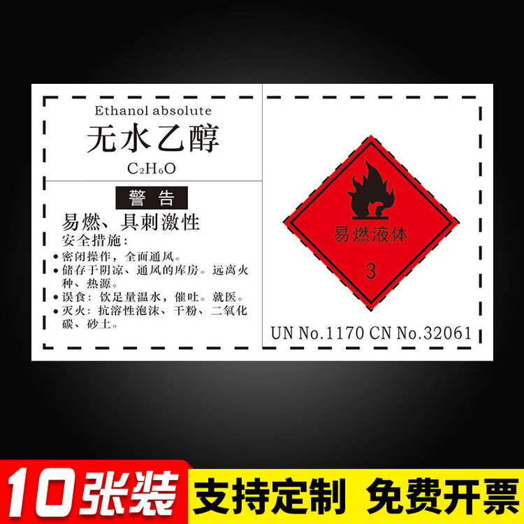宏爵危险化学品标签贴纸标识提示贴危化品易燃腐蚀标志牌警告牌硫酸盐酸甲苯二甲乙酯正乙烷甲醇危废品 无水乙醇【10张装】 10x16cm【图片 ...