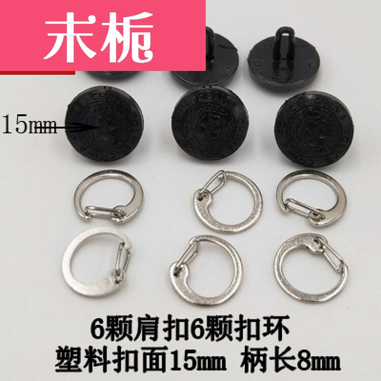 2019新款2019新款黑色制服肩章扣子工装服肩牌肩扣纽扣扣环保安治安执勤服肩扣塑料面15mm柄长8mm 6颗 图片价格品牌评论 京东