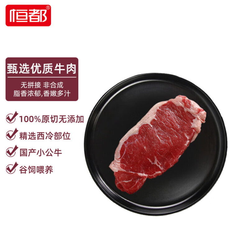 恒都 國產(chǎn)谷飼西冷原切牛排 450g/袋 3-4片 冷凍  原切牛肉 燒烤健身 菜管家商品