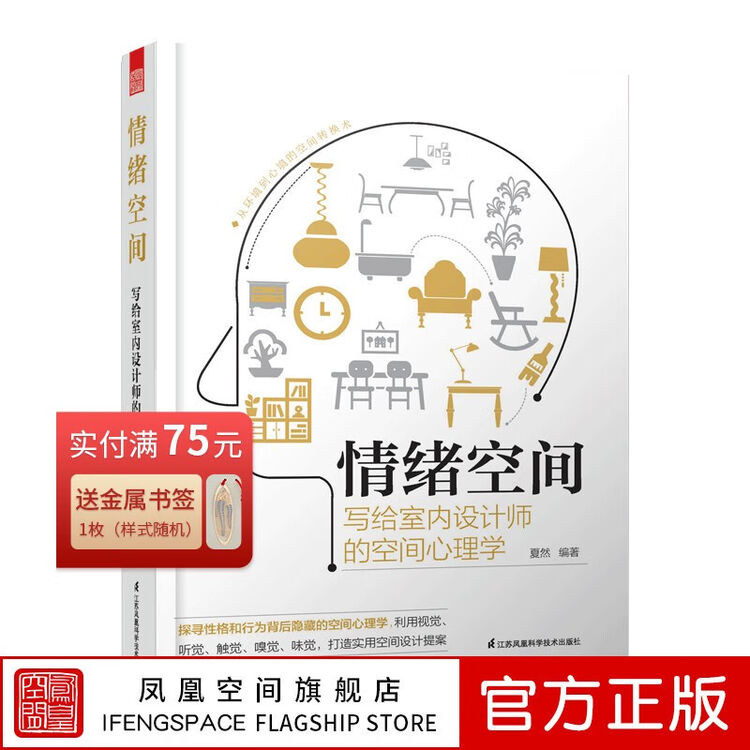 【凤凰空间】情绪空间写给室内设计师的空间心理学 室内设计师心理学书籍 成功励志心灵鸡汤情绪管理装修【图片 价格 品牌 评论】-京东