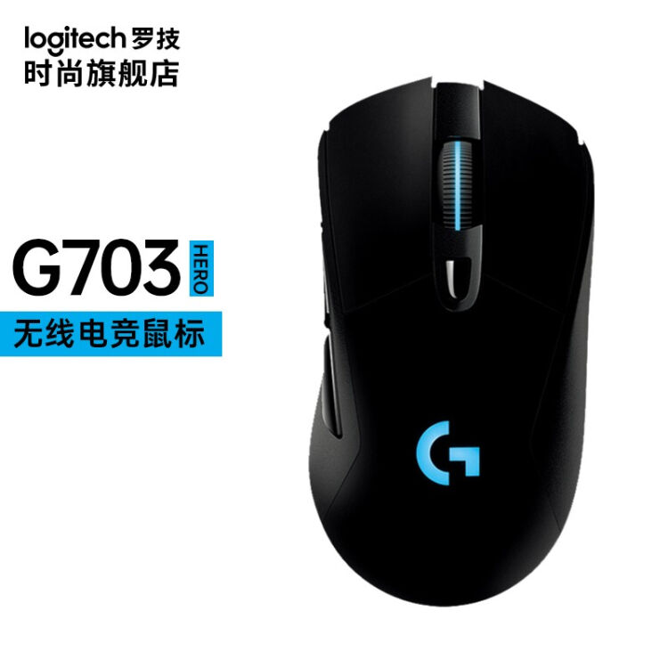 罗技G703 Hero 无线电竞游戏鼠标双模鼠标机械鼠标吃鸡CF CSGO笔记本