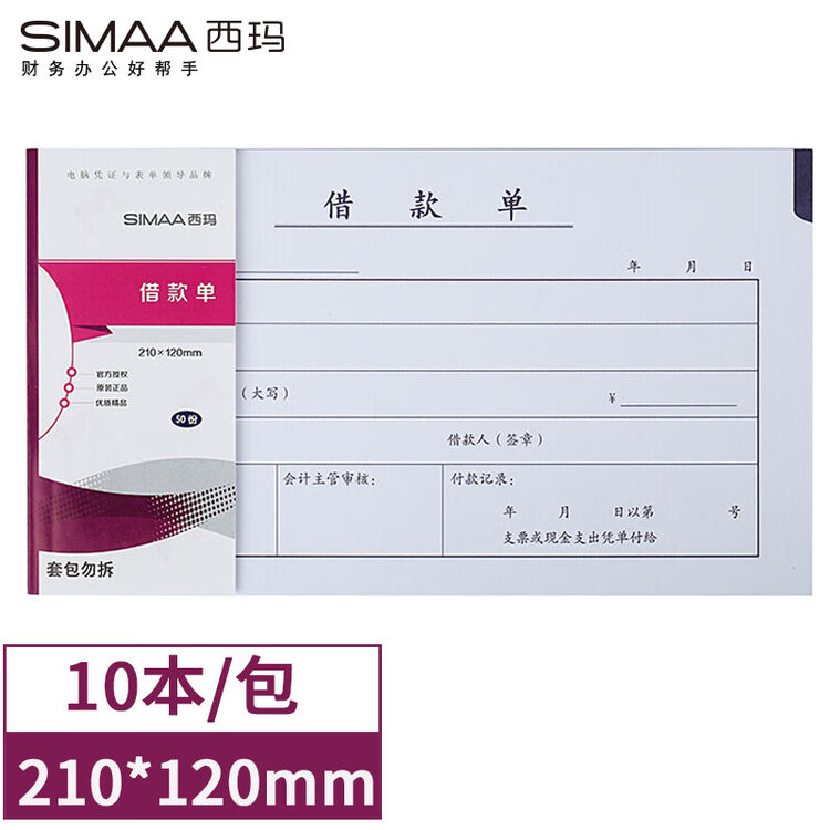 Simaa 西玛(SIMAA)丙式-107借款单 财务手写单据210*120mm 50页/本 10本装【图片 价格 品牌 评论】-京东