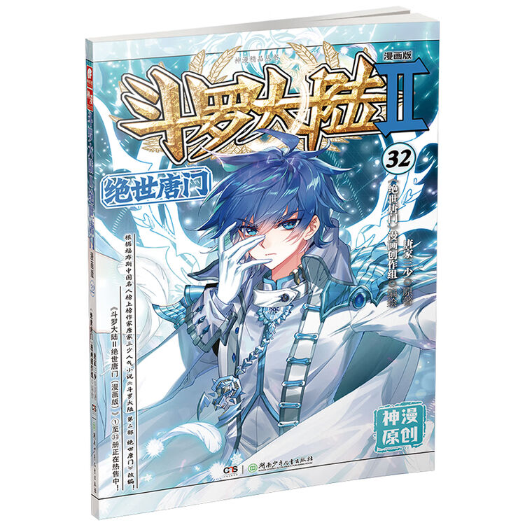 斗罗大陆2 绝世唐门漫画版32(新版)【图片 价格 品牌 评论】-京东