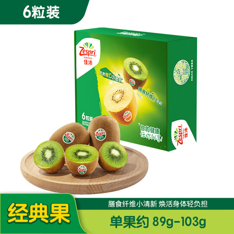 佳沛（zespri）绿奇异果经典果6粒 单果约89-103g   水果礼盒  源头直发 菜管家商品