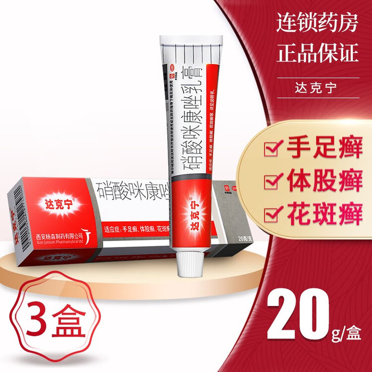 达克宁 硝酸咪康唑乳膏20g 脚气药手足癣花斑癣体股癣达克宁软膏治脚气的药 3盒装】加入购物车数量改成2享优惠价【图片 价格 品牌 评论】-京东