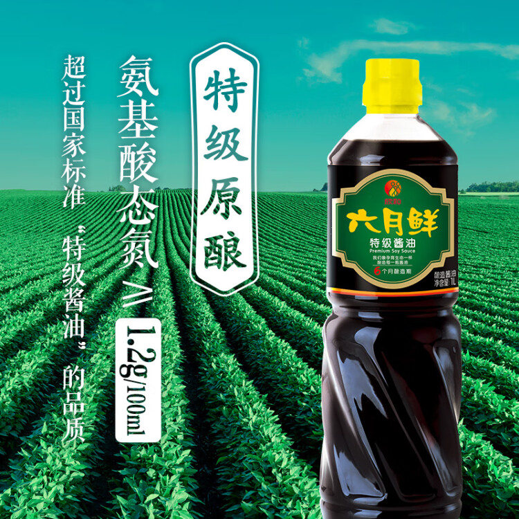 六月鮮 經(jīng)典系列 特級(jí)醬油1L【特級(jí)醬油】0%添加防腐劑 生抽 欣和出品 菜管家商品