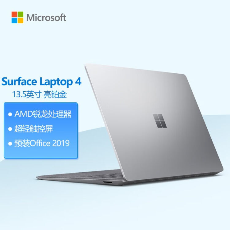 微软Surface Laptop 4 AMD锐龙R5定制版6核12线程8G+256G 亮铂金笔记本 