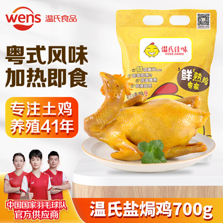 溫氏 供港鮮熟鹽焗雞700g 農(nóng)家散養(yǎng)土雞 冷凍古法鹽焗雞熟食肉類 菜管家商品