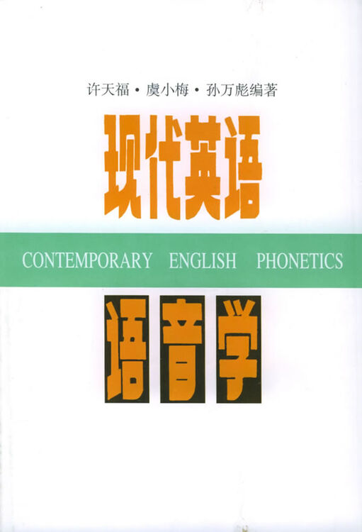 现代英语语音学许天福 虞小梅 孙万 图片价格品牌评论 京东