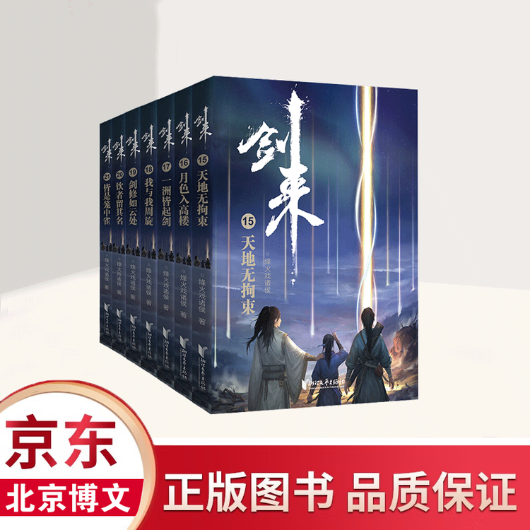 【官方正版】剑来套装（1-21册） 剑来第三辑（15-21）定价：299【图片 价格 品牌 评论】-京东