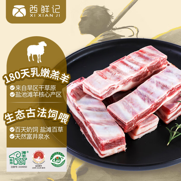 西鮮記寧夏鹽池灘羊 羔羊排段1斤  180寧夏羊肉 烤肉 燉煮 地標(biāo) 光明服務(wù)菜管家商品