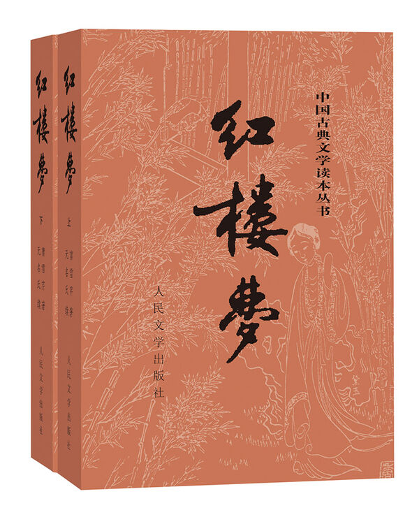 红楼梦原著版（套装上下册）（全两册）（中国古典文学读本丛书，1-9年级必读书单）【图片 价格 品牌 评论】-京东
