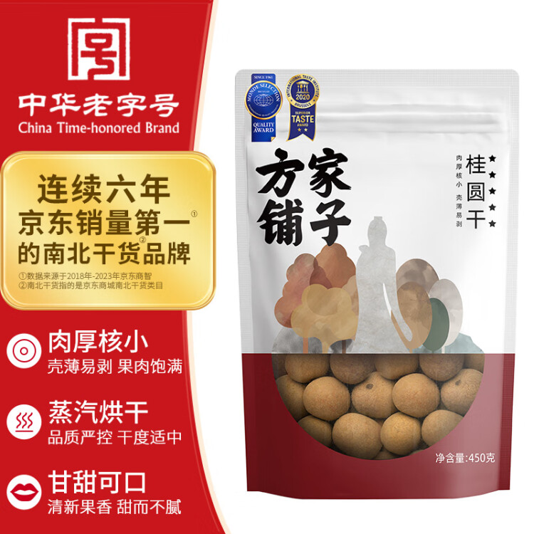 方家铺子 中华老字号 5A桂圆干450g/袋 龙眼干 带壳桂圆肉炖汤泡茶伴侣 光明服务菜管家商品