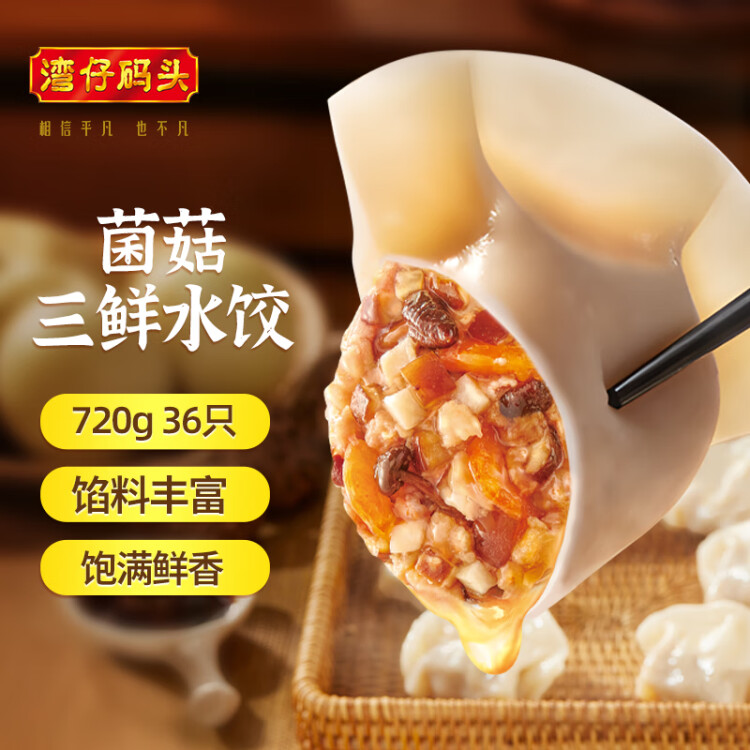 湾仔码头菌菇三鲜水饺720g36只早餐食品速食半成品面点速冻饺子 菜管家商品