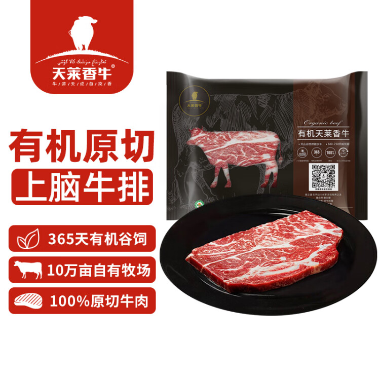 天莱香牛国产新疆有机上脑牛排220g 谷饲365天 原切排酸  生鲜牛肉 菜管家商品