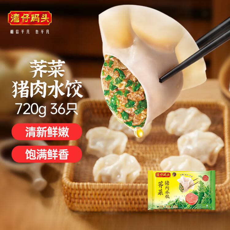 灣仔碼頭薺菜豬肉水餃720g36只早餐食品速食半成品面點速凍餃子 光明服務(wù)菜管家商品