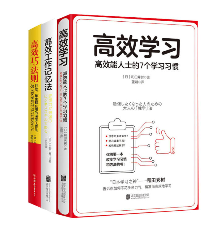 高效法则 高效学习 高效工作记忆法 高效15法则 套装共3册 图片价格品牌评论 京东