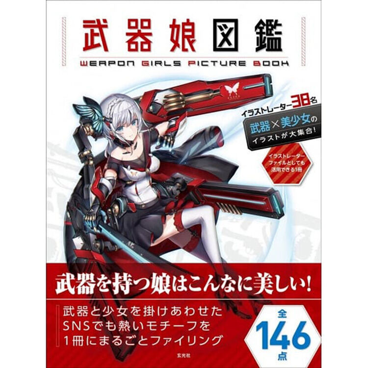 日本原版武器娘図鑑奇幻武装画册艺术漫画绘本书籍玄光社 图片价格品牌评论 京东